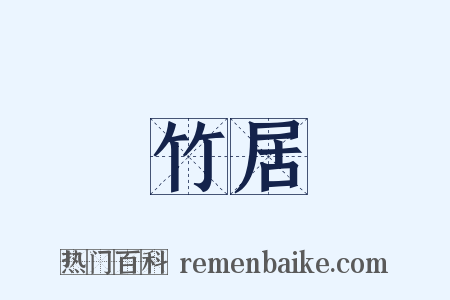 竹居是什么意思的图片